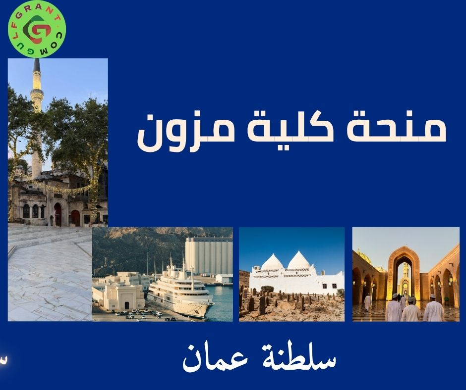 منحة كلية مزون