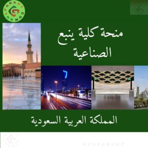 منحة كلية ينبع الصناعية