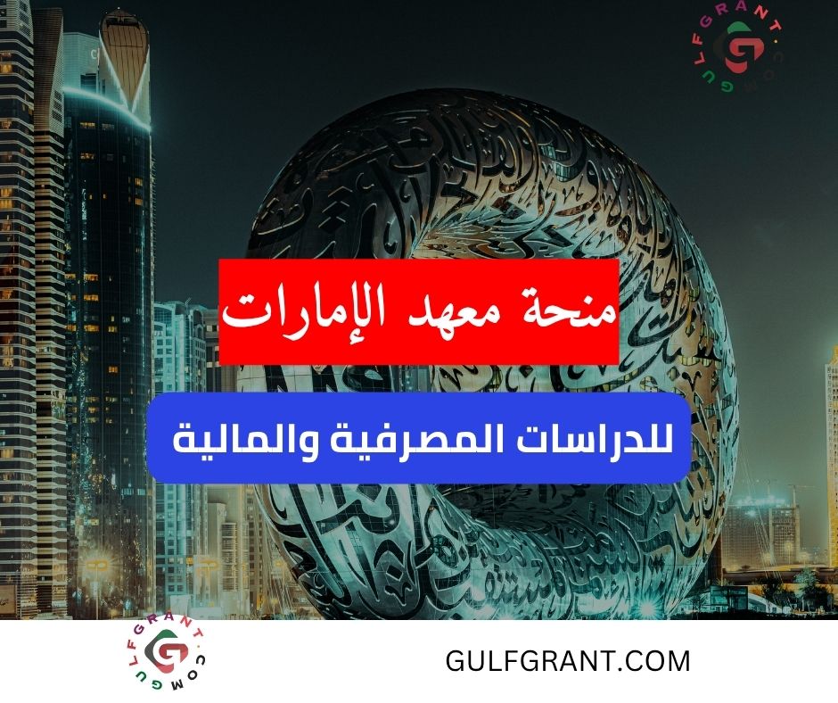منحة معهد الإمارات للدراسات المصرفية والمالية