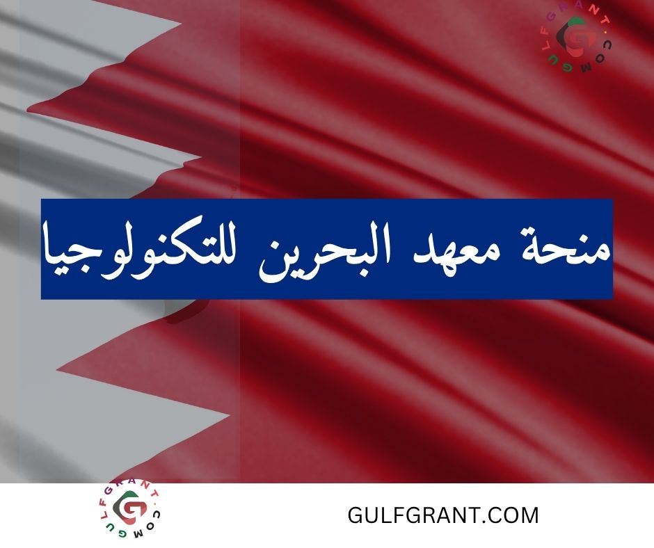 منحة معهد البحرين للتكنولوجيا