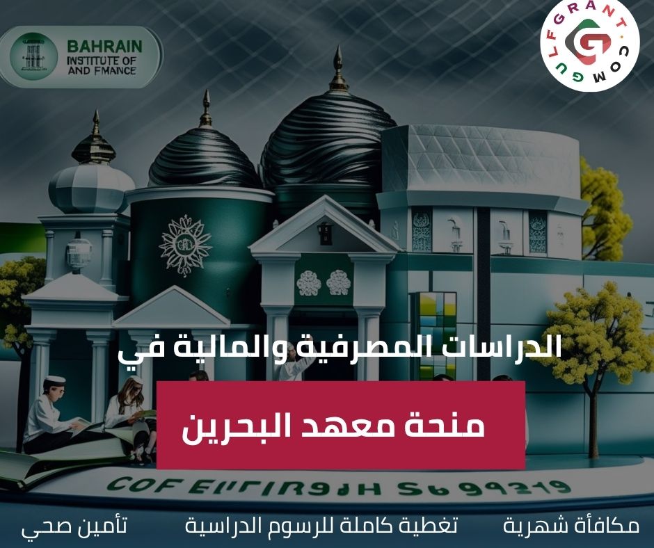 منحة معهد البحرين للدراسات المصرفية والمالية
