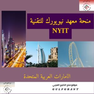 منحة معهد نيويورك للتقنية NYIT