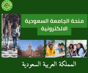 منحة الجامعة السعودية الالكترونية