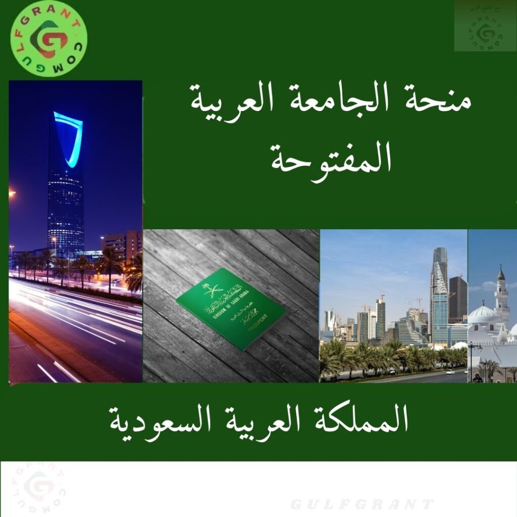 منحة الجامعة العربية المفتوحة