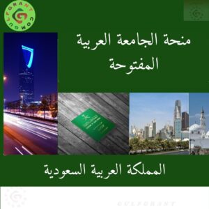 منحة الجامعة العربية المفتوحة