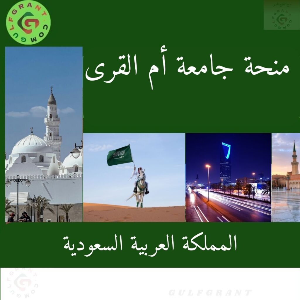 منحة جامعة أم القرى
