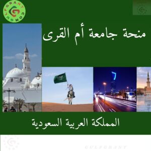 منحة جامعة أم القرى