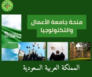 منحة جامعة الأعمال والتكنولوجيا