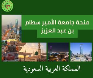 منحة جامعة الأمير سطام بن عبد العزيز