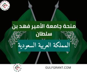 منحة جامعة الأمير فهد بن سلطان