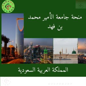 منحة جامعة الأمير محمد بن فهد