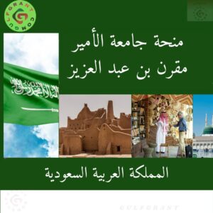 منحة جامعة الأمير مقرن بن عبد العزيز
