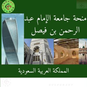 منحة جامعة الإمام عبد الرحمن بن فيصل