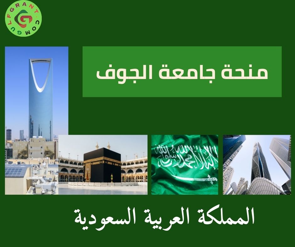 منحة جامعة الجوف