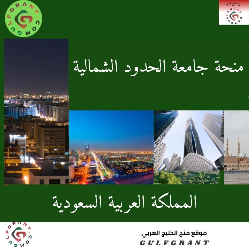 منحة جامعة الحدود الشمالية