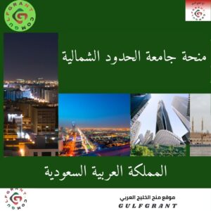 منحة جامعة الحدود الشمالية