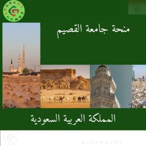 منحة جامعة القصيم