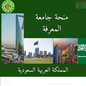 منحة جامعة دار الحكمة