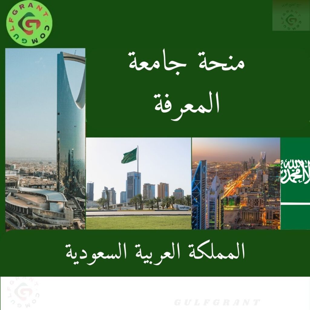 منحة جامعة المعرفة