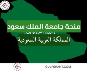 منحة جامعة الملك سعود