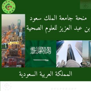 منحة جامعة الملك سعود بن عبد العزيز للعلوم الصحية