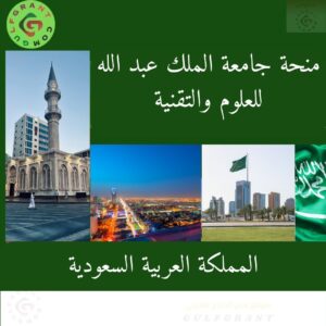 منحة جامعة الملك عبد الله للعلوم والتقنية