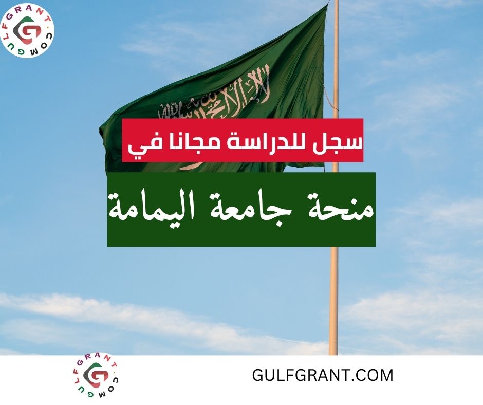 منحة جامعة اليمامة