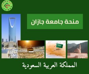 منحة جامعة جازان