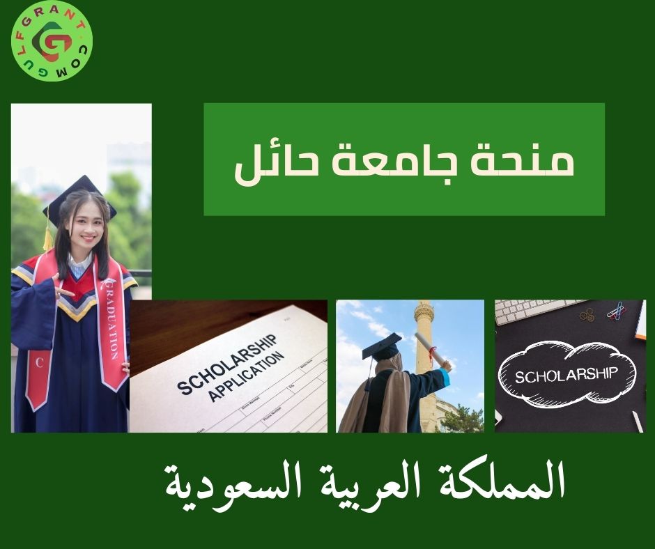 منحة جامعة حائل