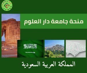 منحة جامعة دار العلوم