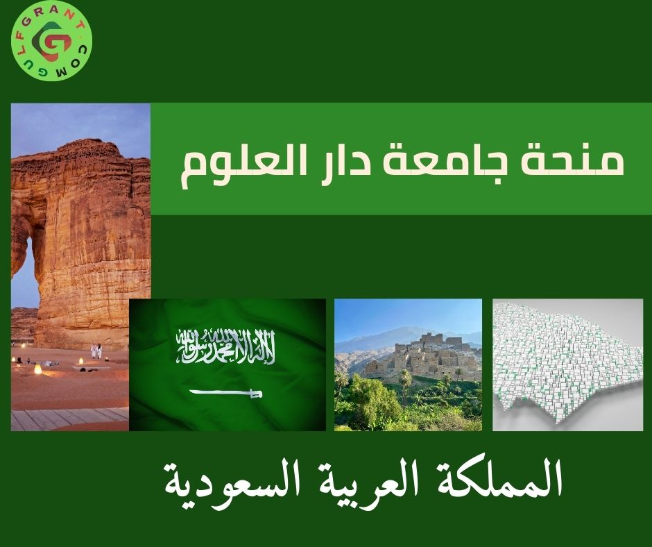 منحة جامعة دار العلوم