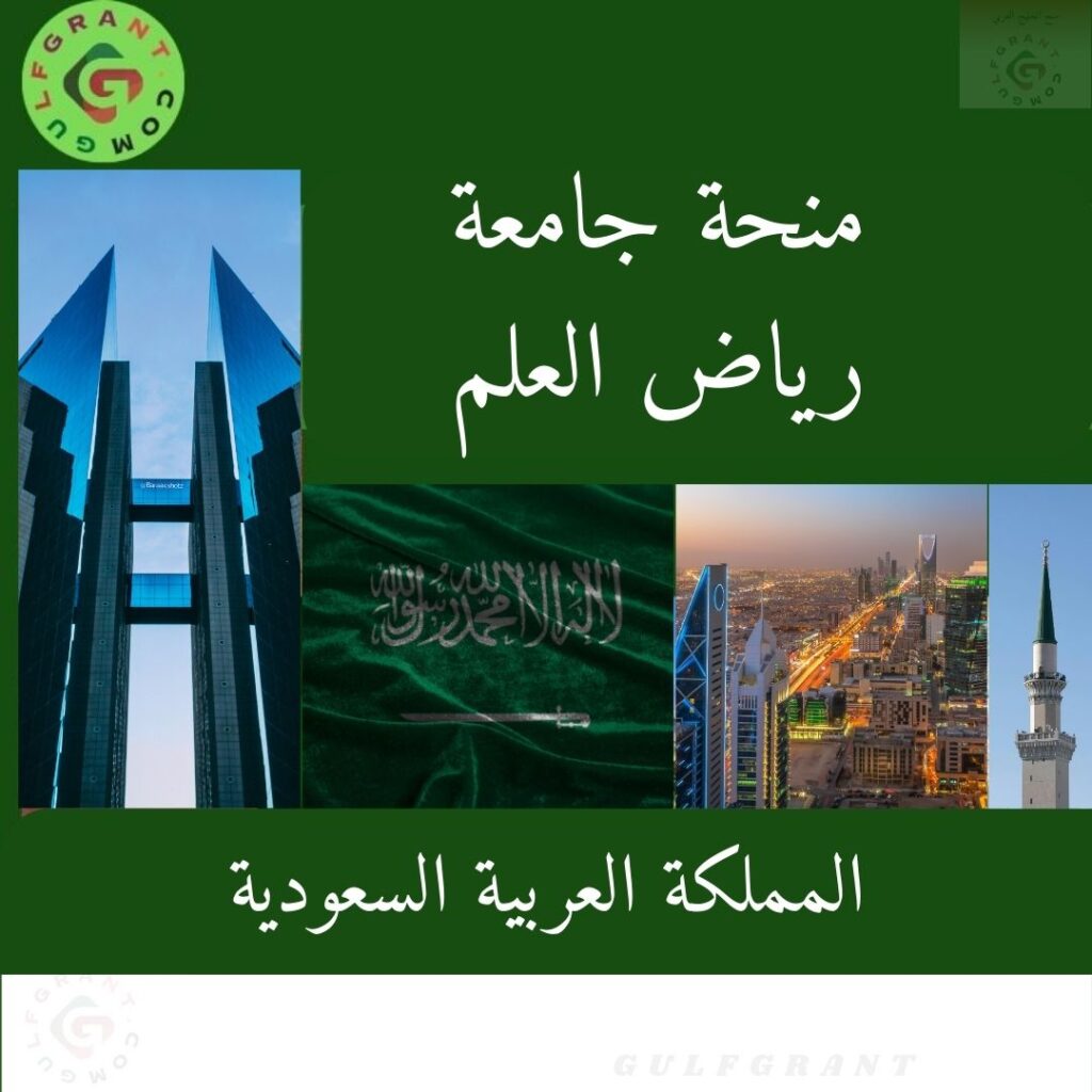 منحة جامعة رياض العلم