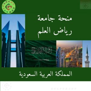 منحة جامعة رياض العلم