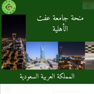 منحة جامعة عفت الأهلية