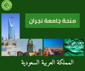 منحة جامعة نجران