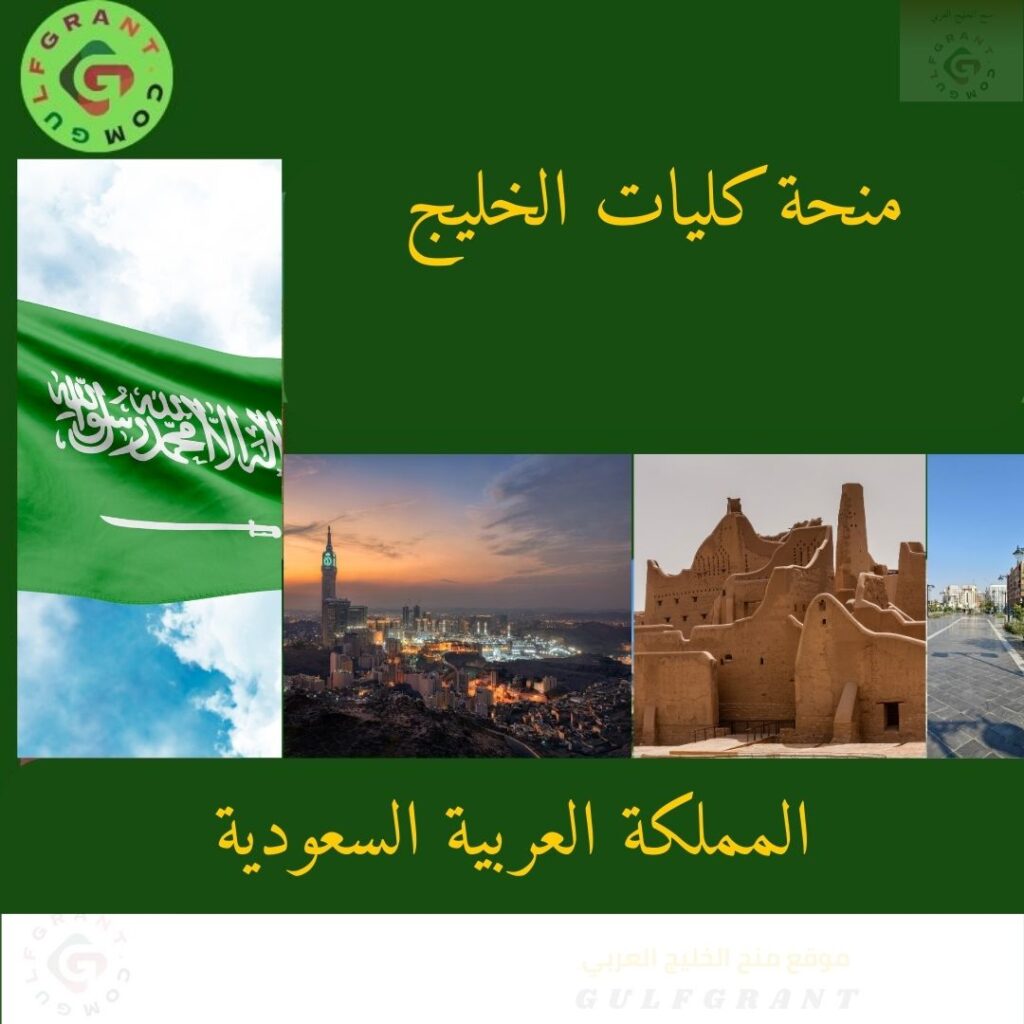 منحة كليات الخليج