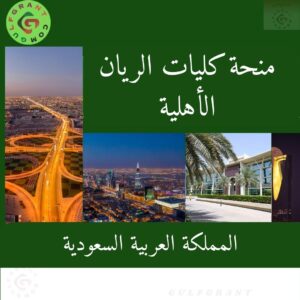 منحة كليات الريان الأهلية