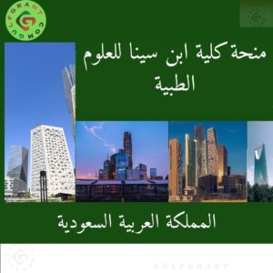 منحة كلية ابن سينا للعلوم الطبية