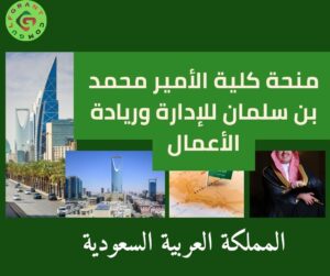 منحة كلية الأمير محمد بن سلمان للإدارة وريادة الأعمال