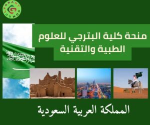 منحة كلية البترجي للعلوم الطبية والتقنية