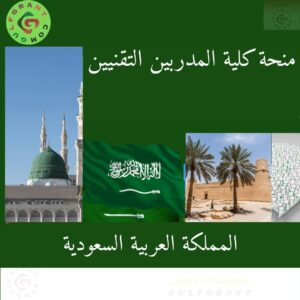 منحة كلية المدربين التقنيين