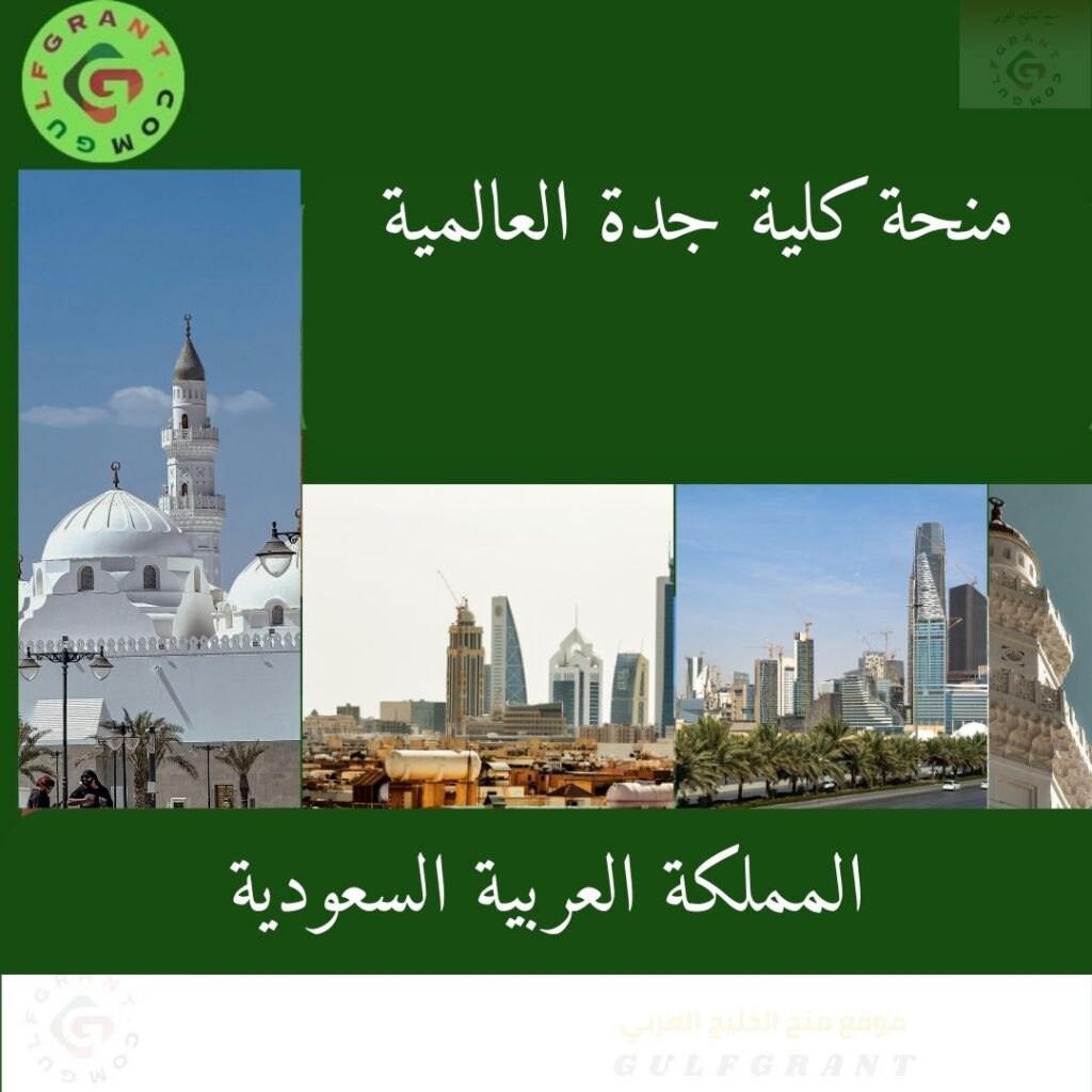 منحة كلية جدة العالمية