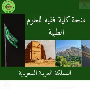 منحة كلية فقيه للعلوم الطبية