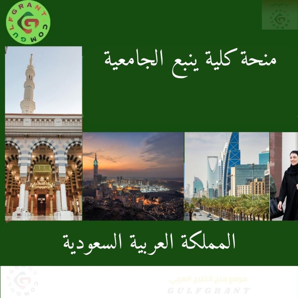 منحة كلية ينبع الجامعية