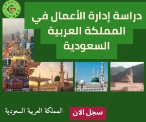 دراسة إدارة الأعمال في المملكة العربية السعودية