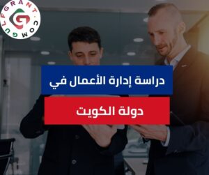 دراسة إدارة الأعمال في دولة الكويت