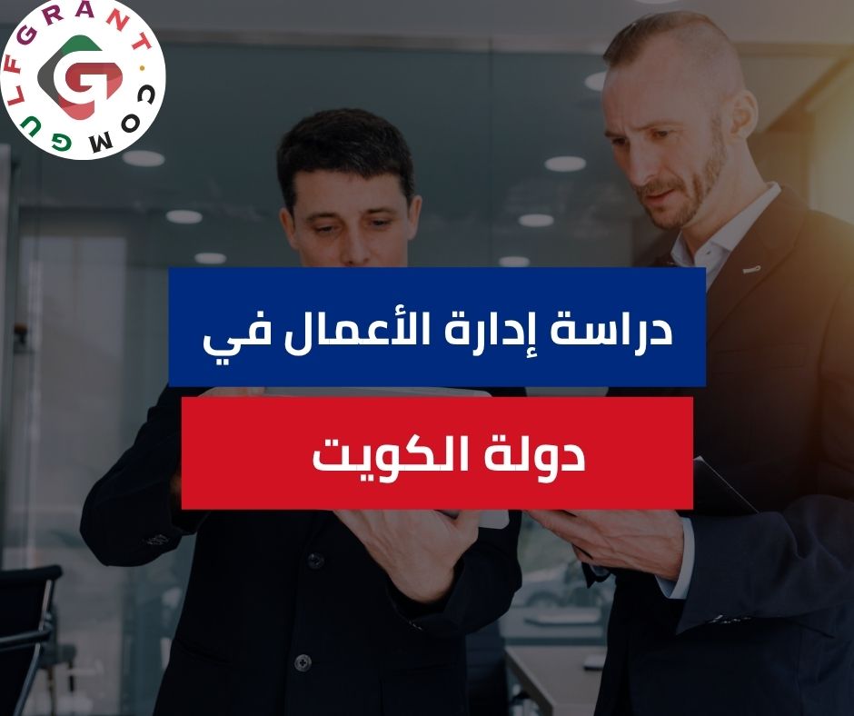 دراسة إدارة الأعمال في دولة الكويت