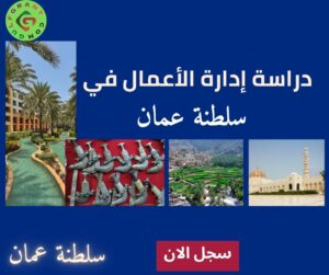 دراسة إدارة الأعمال في سلطنة عمان