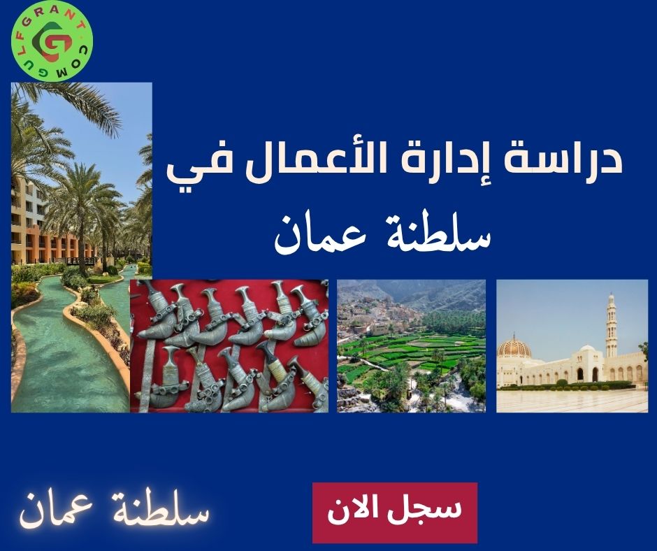 دراسة إدارة الأعمال في سلطنة عمان