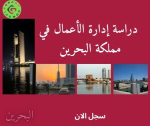 دراسة إدارة الأعمال في مملكة البحرين